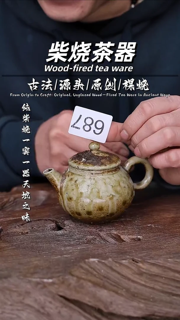 泥舍柴烧精品茶器