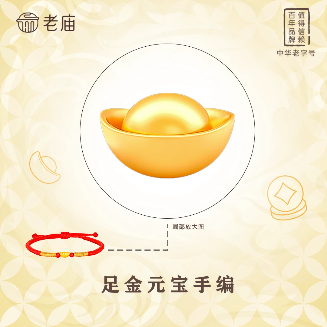 老庙黄金元宝手编金色手绳编织女款红色礼物金手串本命年攒金豆ZX