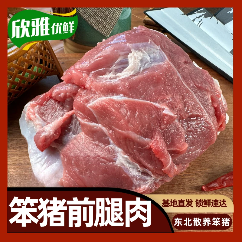 猪腱子【大笨猪前槽肉】东北散养大笨猪前腿肉东三省次日达
