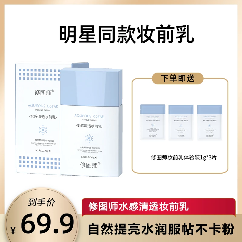 修图师水感清透妆前乳控油保湿隐形自然提亮水润修颜亮肤隔离霜