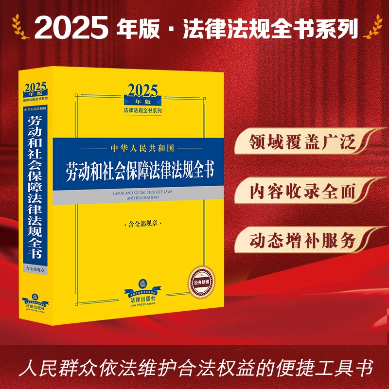 2025年版中华人民共和国劳动和社会保障法律法规全书：含全部规章