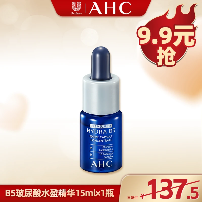 【广东夫妇专属】AHC官方正品专研B5玻尿酸按压精华保湿滋润15ml