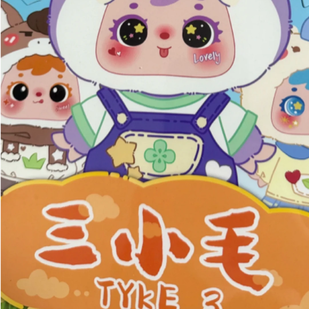 三小毛十二生肖毛绒娃娃代拆