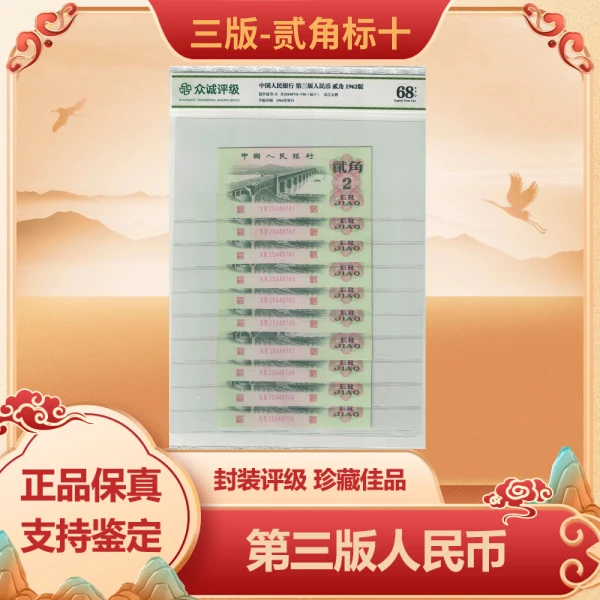 第三版人民币 大桥贰角标十 EPQ-68 带封装评级鉴定