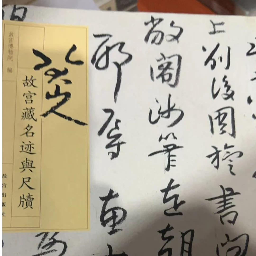 【微瑕】故宫藏八大山人尺牍