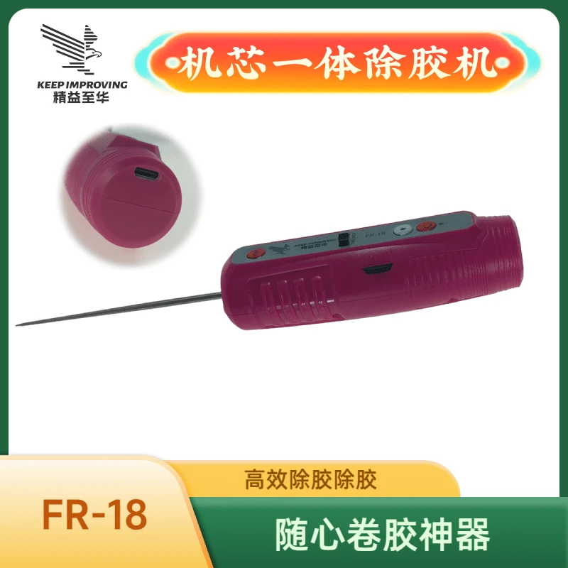 精益至华随心卷FR-18机芯一体除胶机电池充电无线除胶神器高效