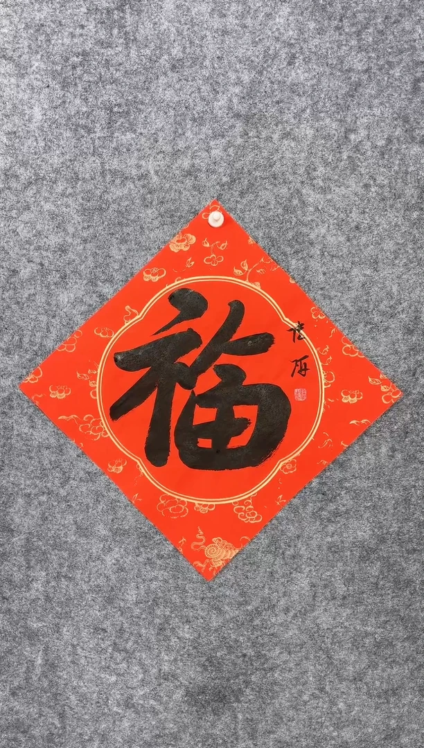 【闪购商品】书法02陆研34*34斗方《福》