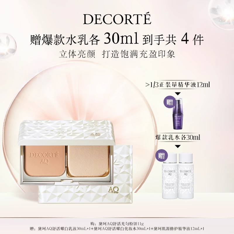 【官方正品】黛珂AQ舒活光匀粉饼11g定妆便携补妆修饰肤色
