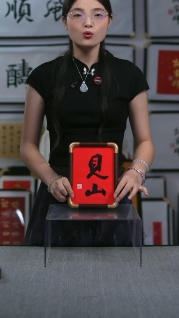 书法小摆台 竖版   见山   17*23