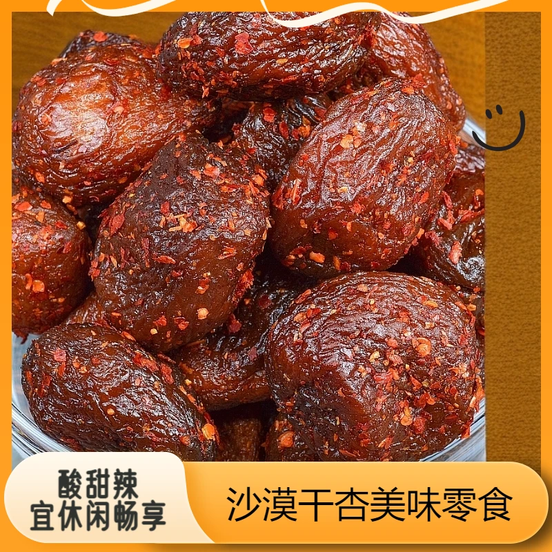 辣味沙漠干杏300克瓶装微辣即食网红酸甜休闲零食追剧旅游