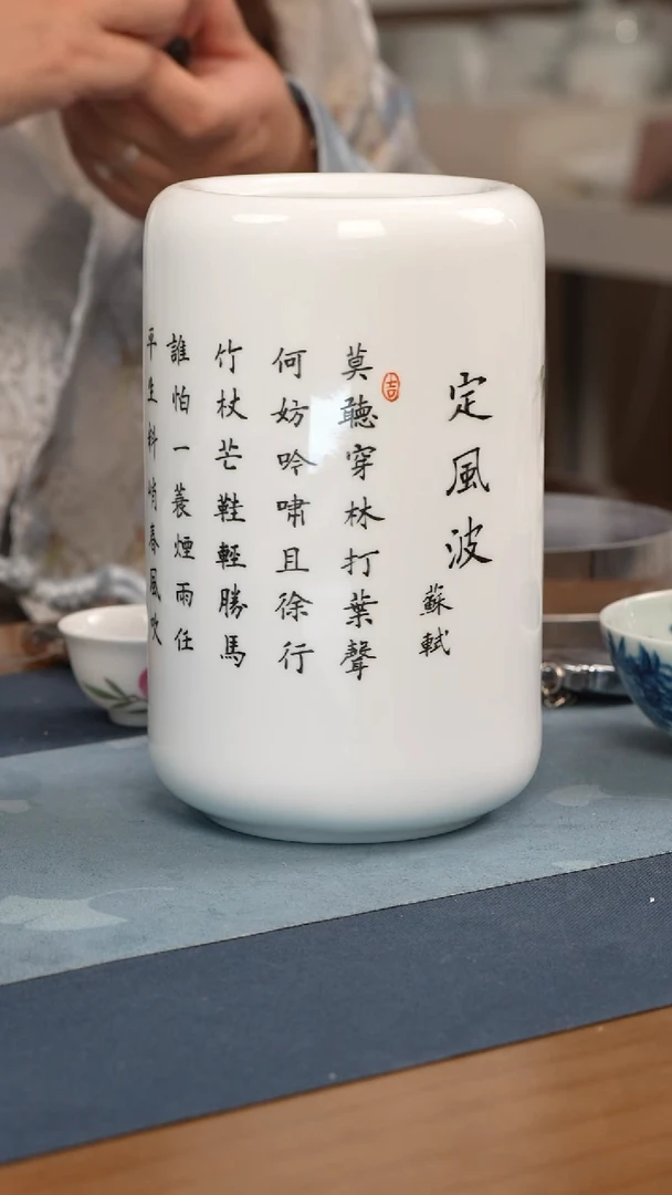 摆件瓷江会松 定风波 书法笔筒