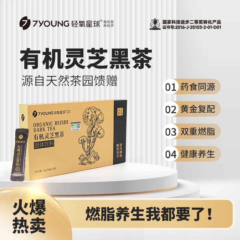轻氧星球有机灵芝黑茶黑茶灵芝固体饮料0.8g*30支