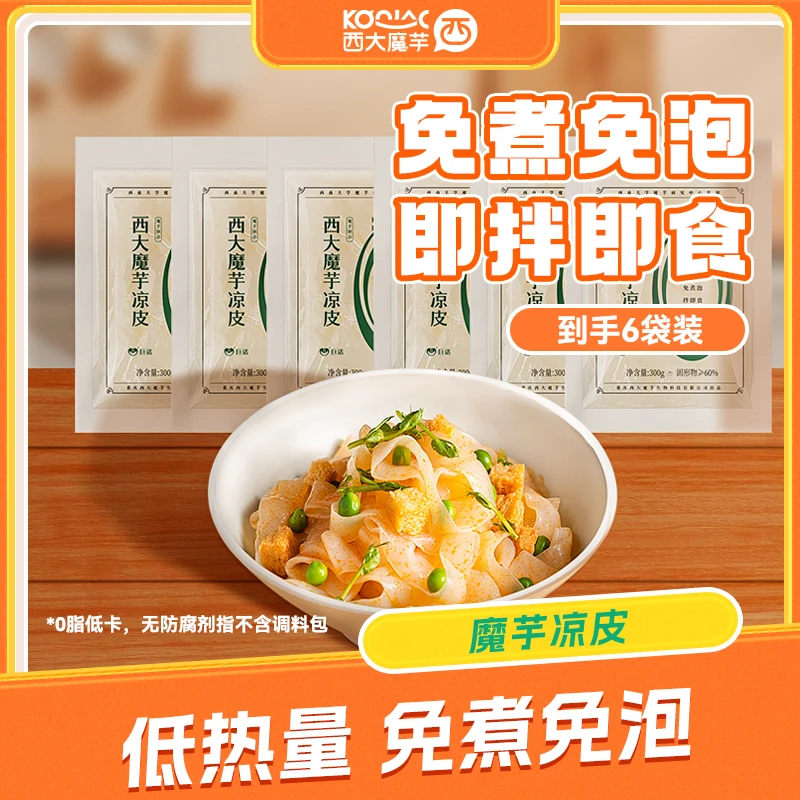 西大魔芋凉皮300g*6袋 无添加 免煮速食零脂低卡健康扛饿饱腹