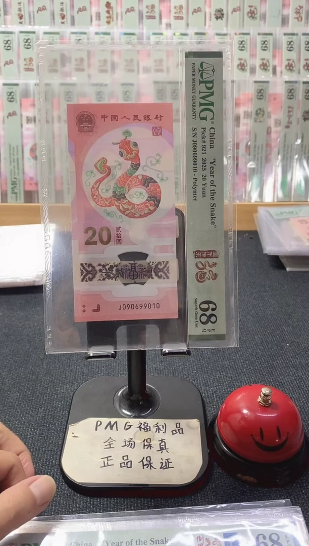 塑料蛇钞090699010倒置号68分