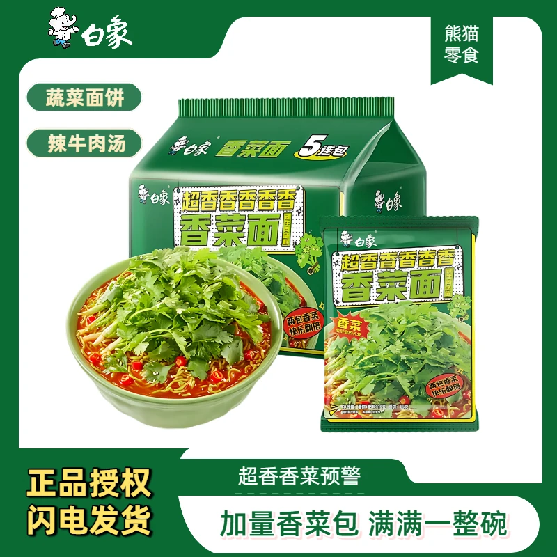 白象香菜面泡面香菜方便面批发免煮速食袋装辣牛肉面夜宵同碗