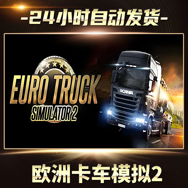 欧洲卡车模拟2   全球区 CDKey激活码入库