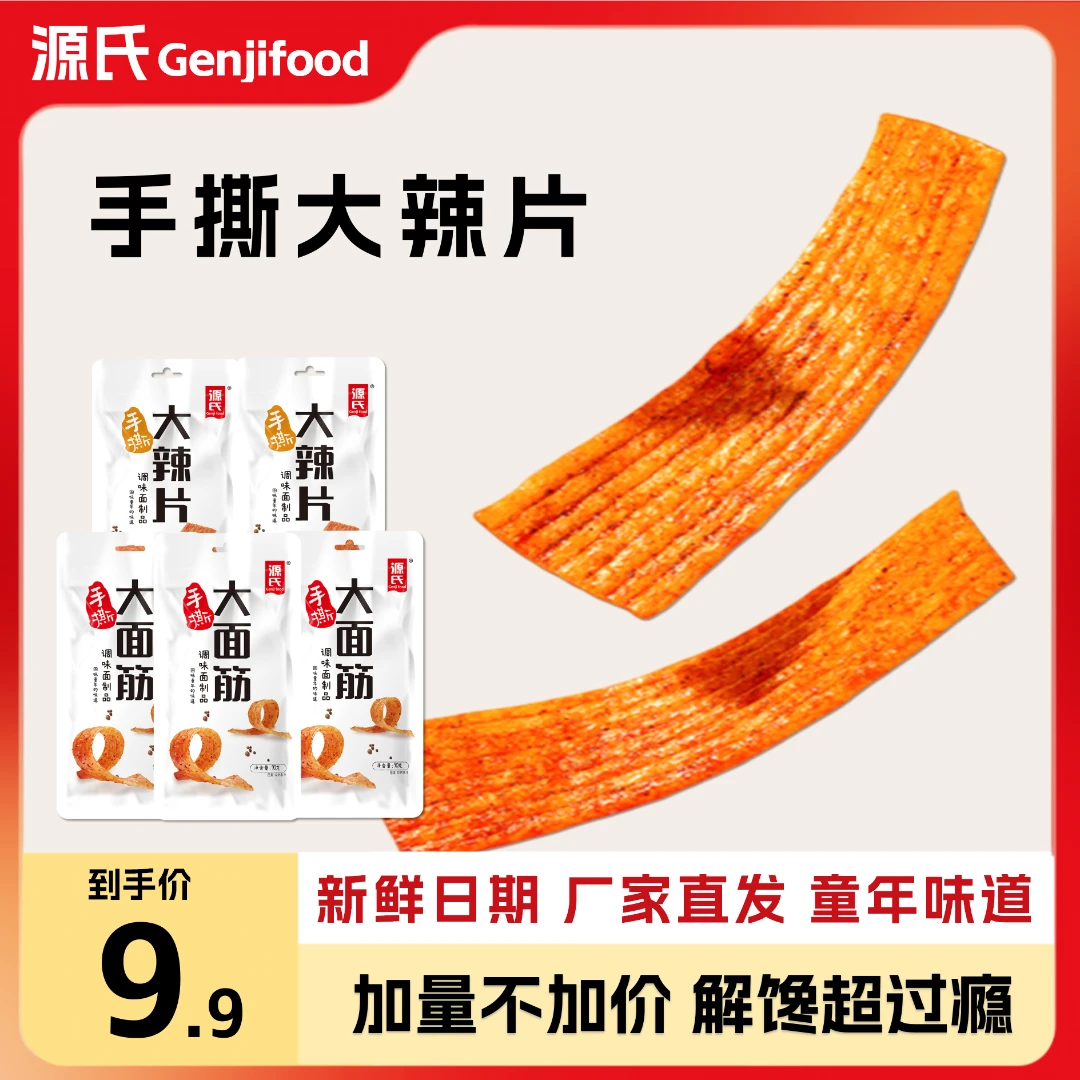【工厂自营】源氏严选辣条手撕大面筋90g3/5包香辣味大辣片网红零食