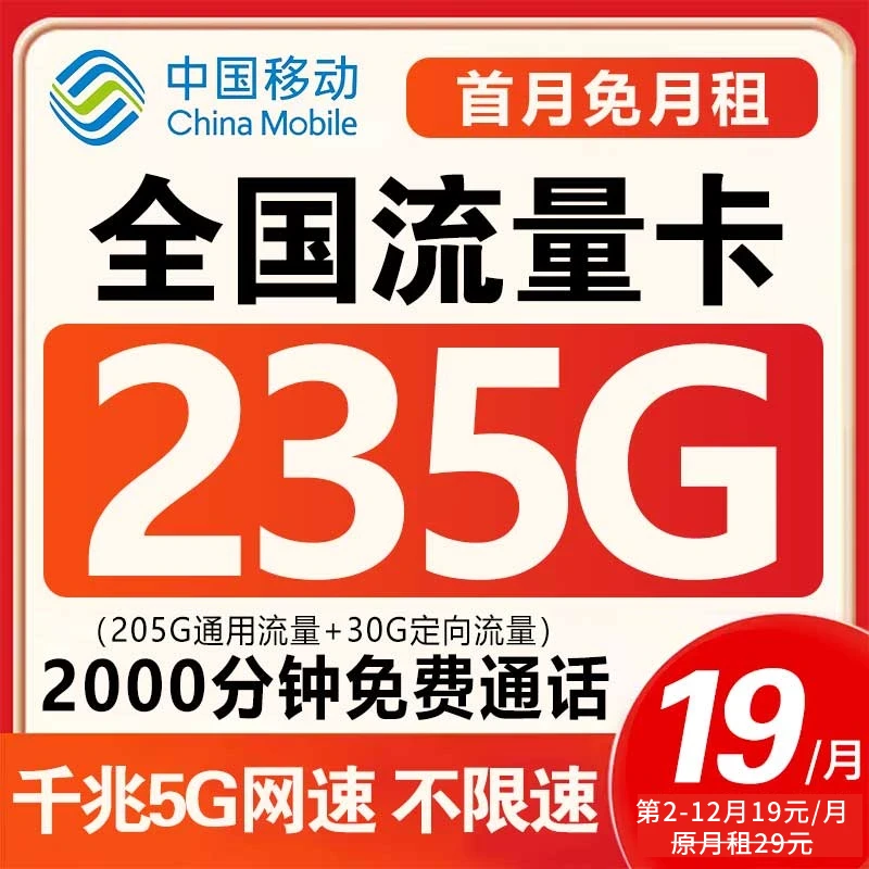 【移动19元月租235G】中国移动流量卡手机卡电话卡全国通用不限速