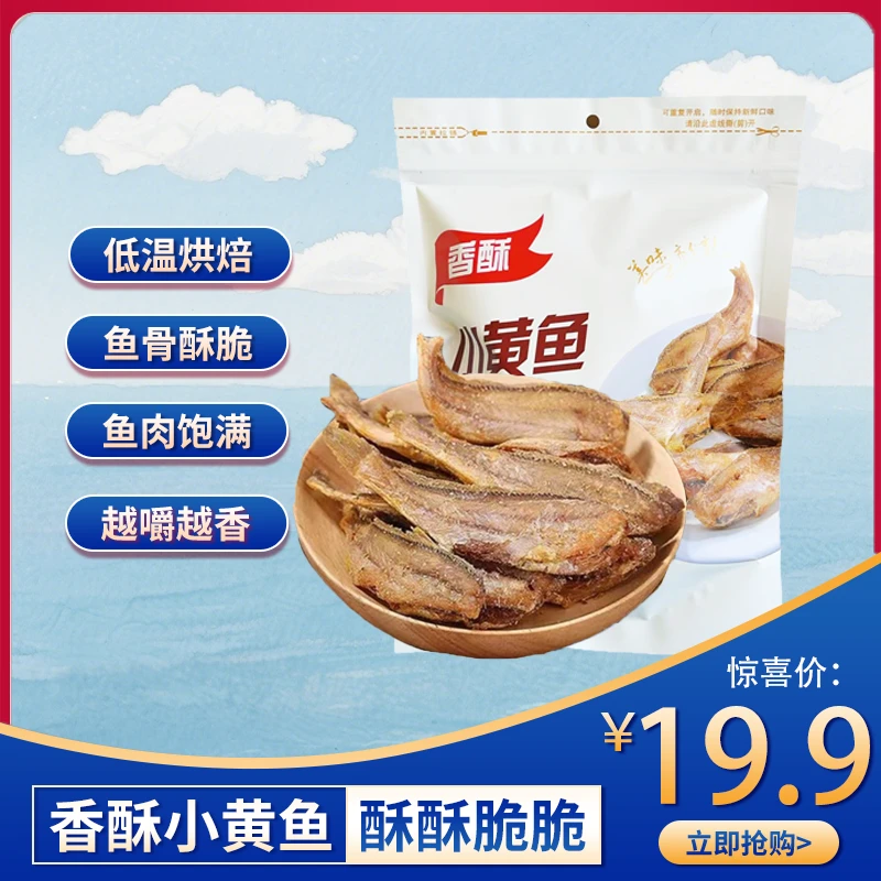香酥即食小黄鱼干非油炸孕妇营养海味休闲零食125g