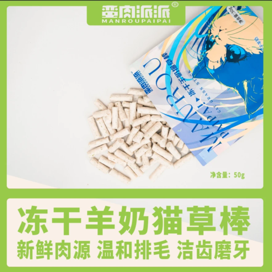 【冻干猫草棒】蛮肉派派 增肥发腮羊奶化毛排毛球 冻干猫草棒 50g