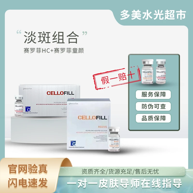（淡斑组合）赛罗菲HC+赛罗菲童颜