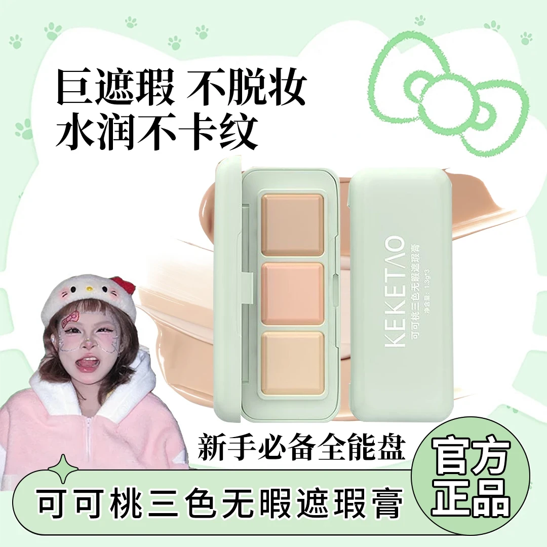 【顾茜茜推荐】三色遮瑕膏遮痘印斑点黑眼圈法令纹修饰肤色遮瑕盘