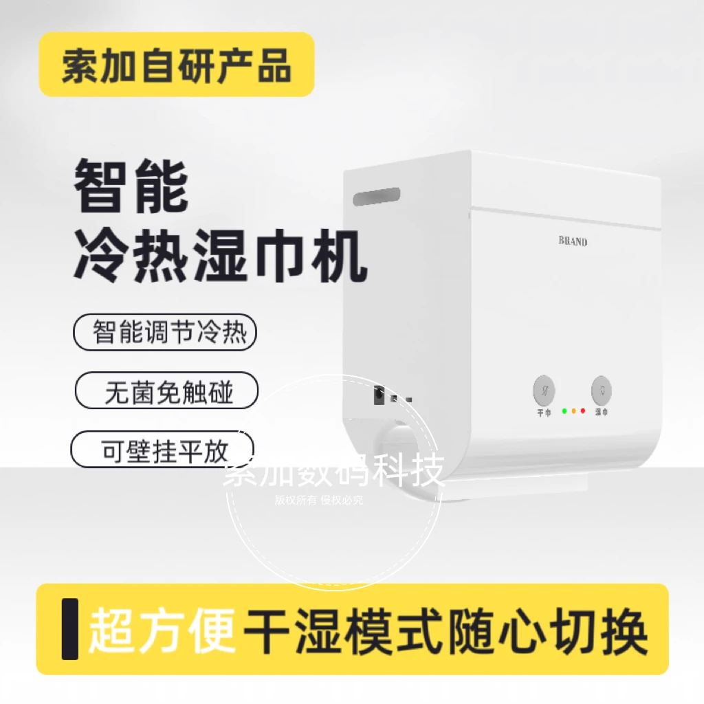 索加智能冷热湿巾机母婴儿护理家用卫生间酒店医院餐饮壁挂柔巾机