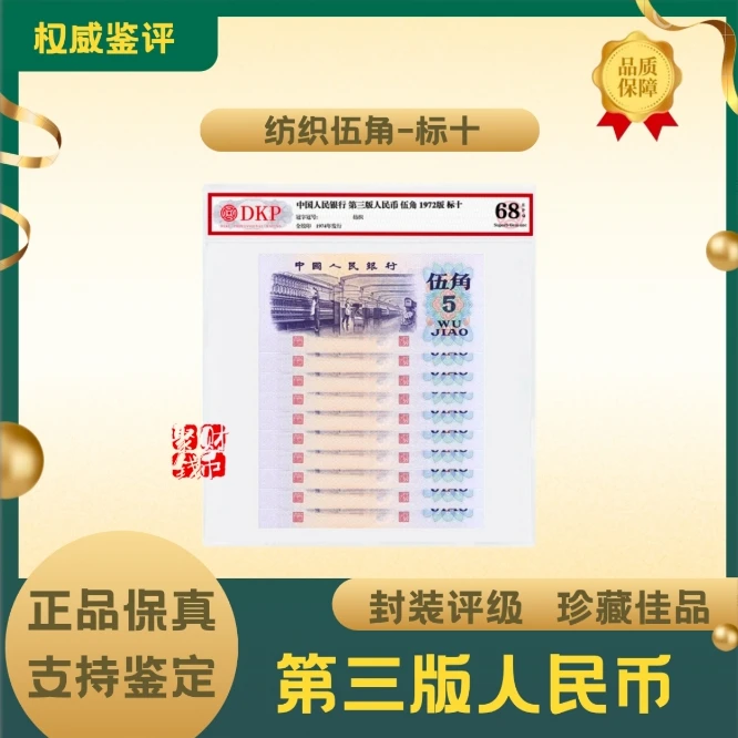 第三版人民币 纺织五角标十 EPQ-68 带封装评级