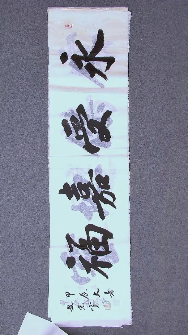 书法赵宏宇 00后书家 山东淄博138*34四平尺