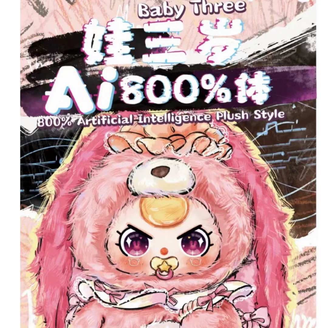 【亮哥代拆】娃三岁ai800体正品潮玩毛绒盲盒