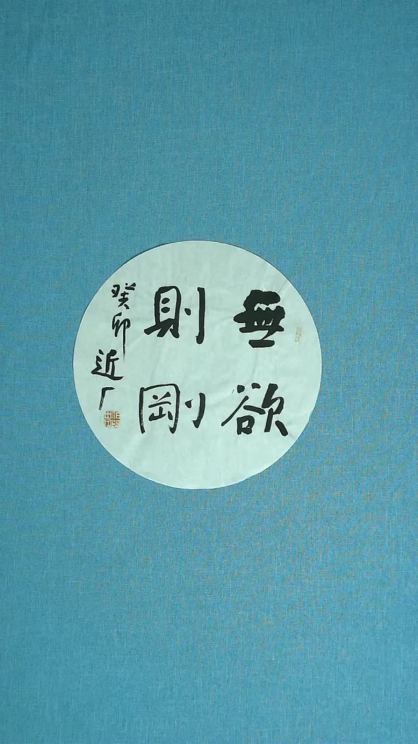 【闪购商品】书法344 河北刘世涛中书协34*34
