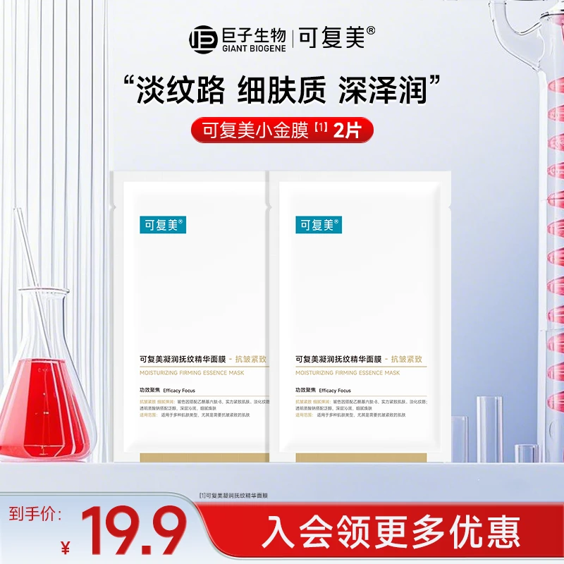 可复美小金膜2片保湿抗皱紧致凝润抚纹精华面膜贴片面膜淡纹czg