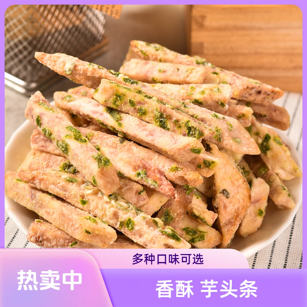 【发2包 芋头条】石狮发货闽南潮汕超级好吃的零食芋头条椒盐海苔