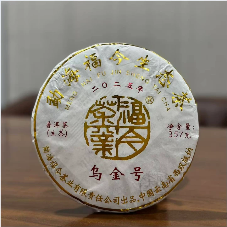 （大师兄专属）2025年福今乌金号普洱生茶357g