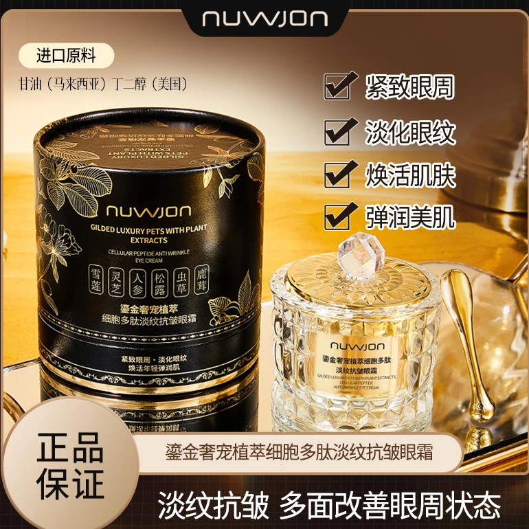 【尊享护肤】妳尊鎏金奢宠植萃细胞多肽淡纹抗皱眼霜