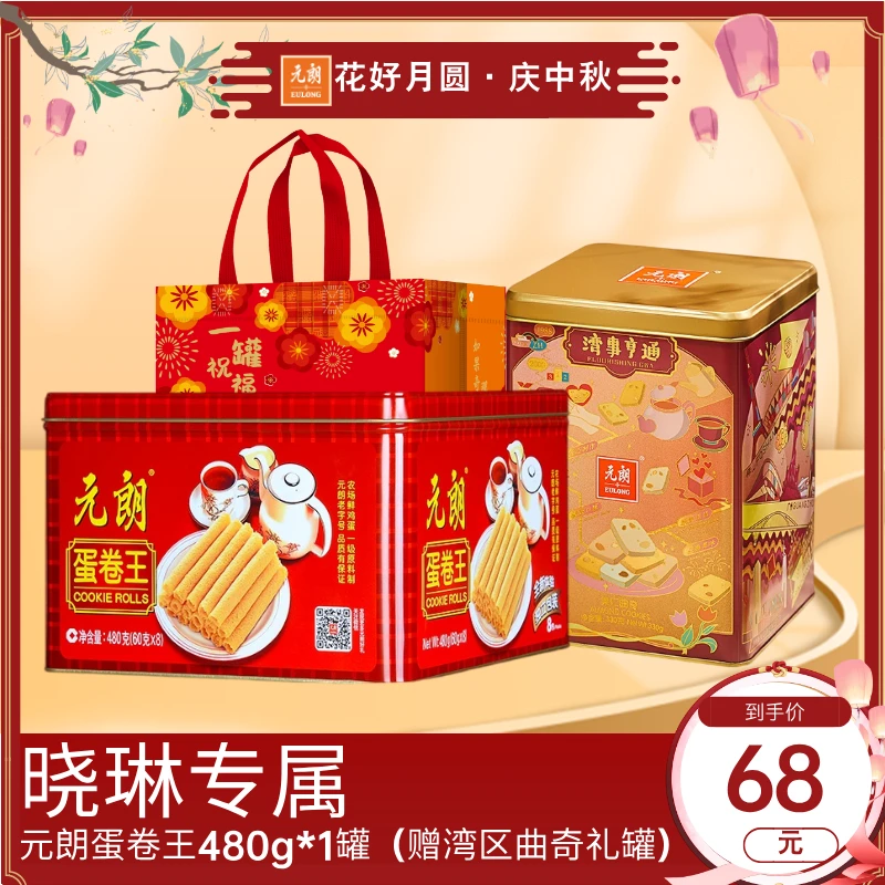 【晓琳专属】元朗蛋卷王480g*1罐经典传统蛋香奶香中秋员工福利送礼
