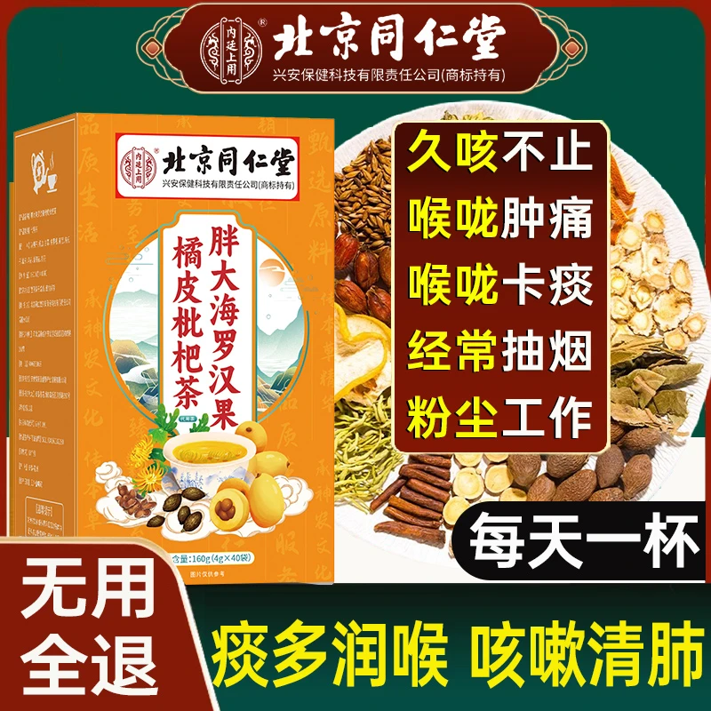 北京同仁堂胖大海罗汉果枇杷茶烟肺毒排润喉咳嗽吸烟痰多