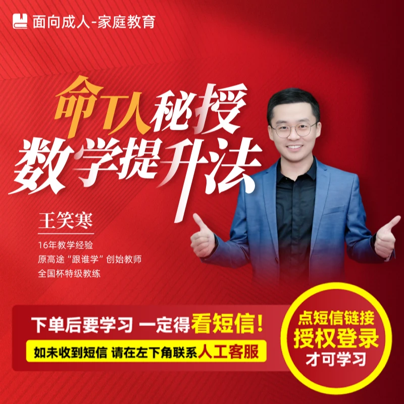王笑寒《命T人秘授数学提升法》（亲授课-注意接短信-兑换卡）