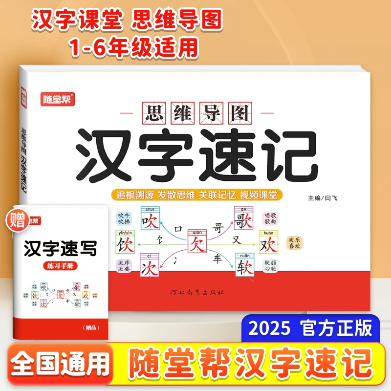 小学汉字速记思维导图小学生语文生字学字练习本全国通用