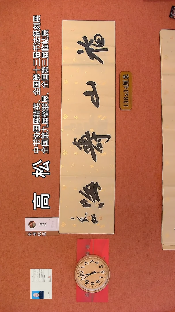 【闪购商品】书法85     高松老师书法作品