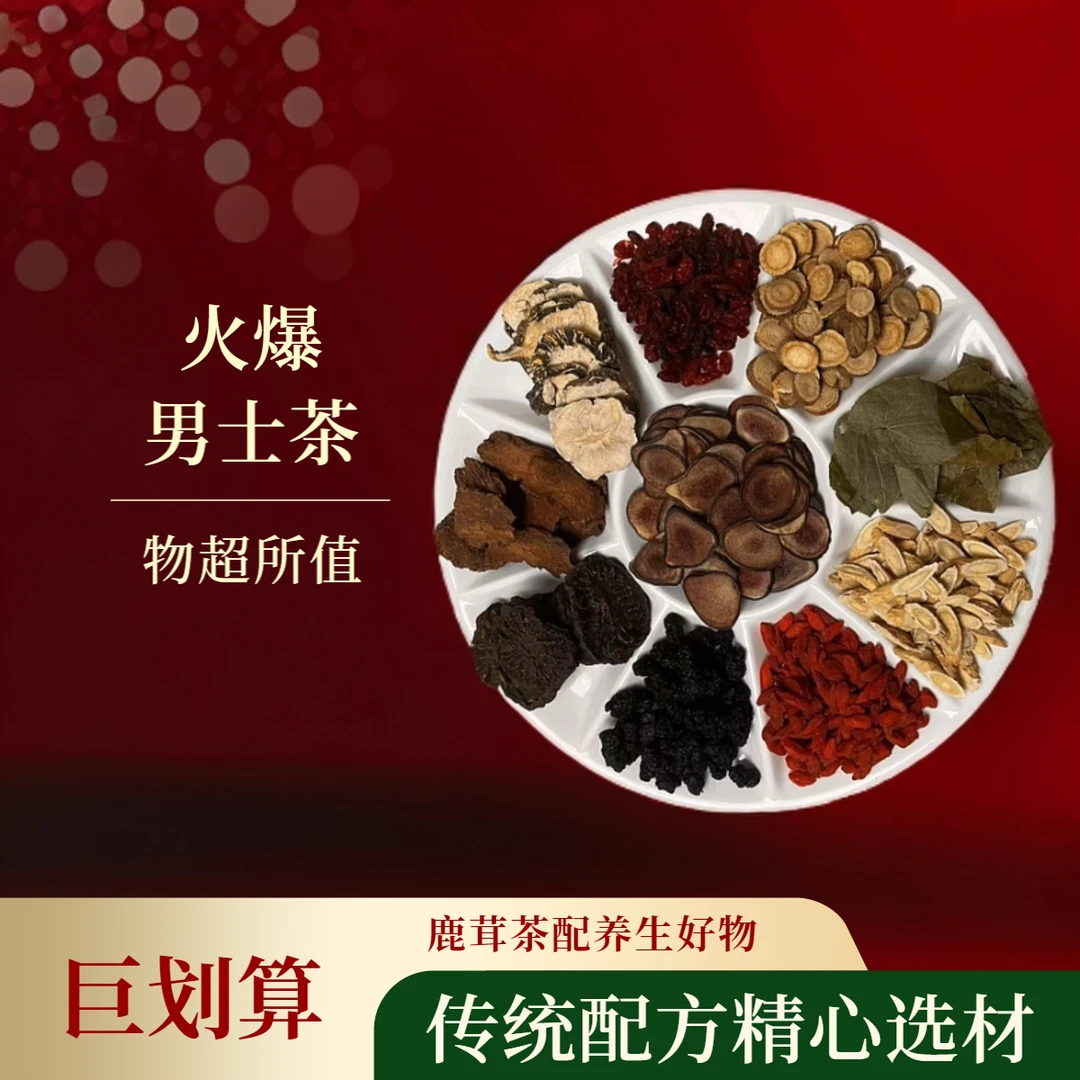 鹿茸传统滋补养生茶搭配枸杞黑桑葚等十种原料组合【 实体店发货】