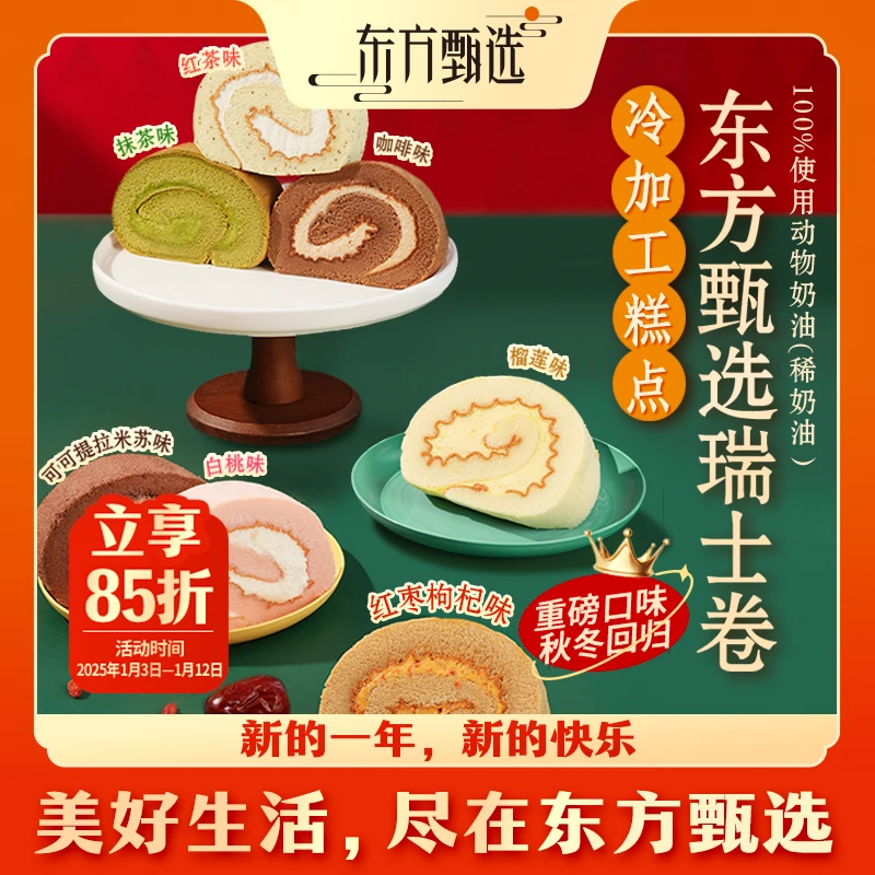 甄选福利 | 东方甄选动物奶油红枣味瑞士卷6片/盒