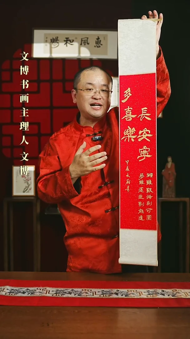 【闪购商品】书法书法卷轴17*110红金多喜乐长安宁2