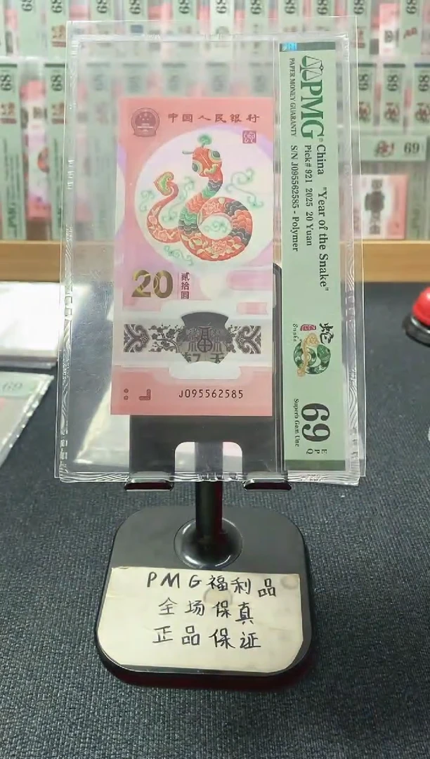 塑料蛇钞 至尊如意号 PMG69分 J-095562585