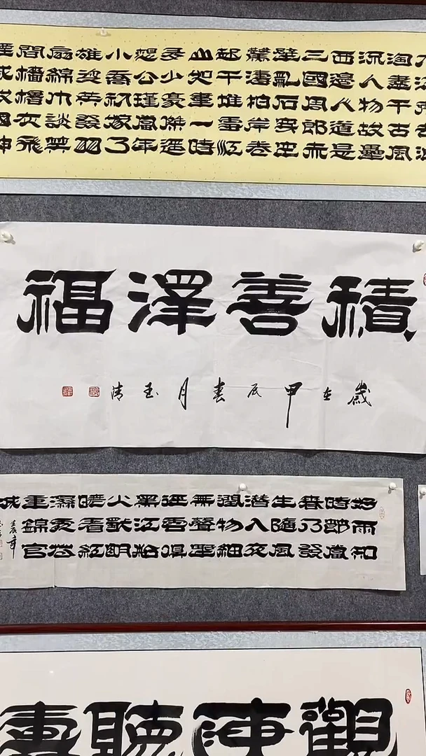 《积善泽福》郭玉清老师原迹书法隶书作品原稿挂画装饰无裱装 1