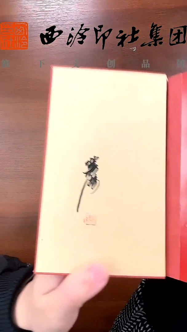 篆刻日历 2026款 带签名