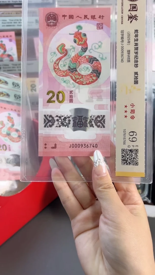 塑料蛇钞小司令 国鉴评级 69分 尾740