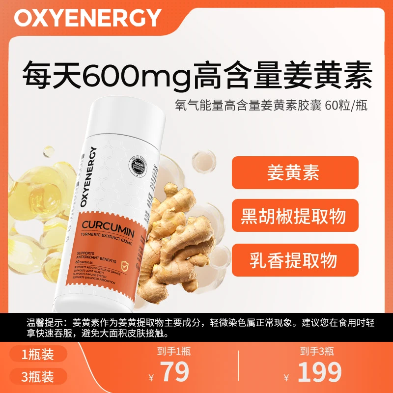 【高含量姜黄素】氧气能量高效姜黄素胶囊60粒/瓶活力关节TB
