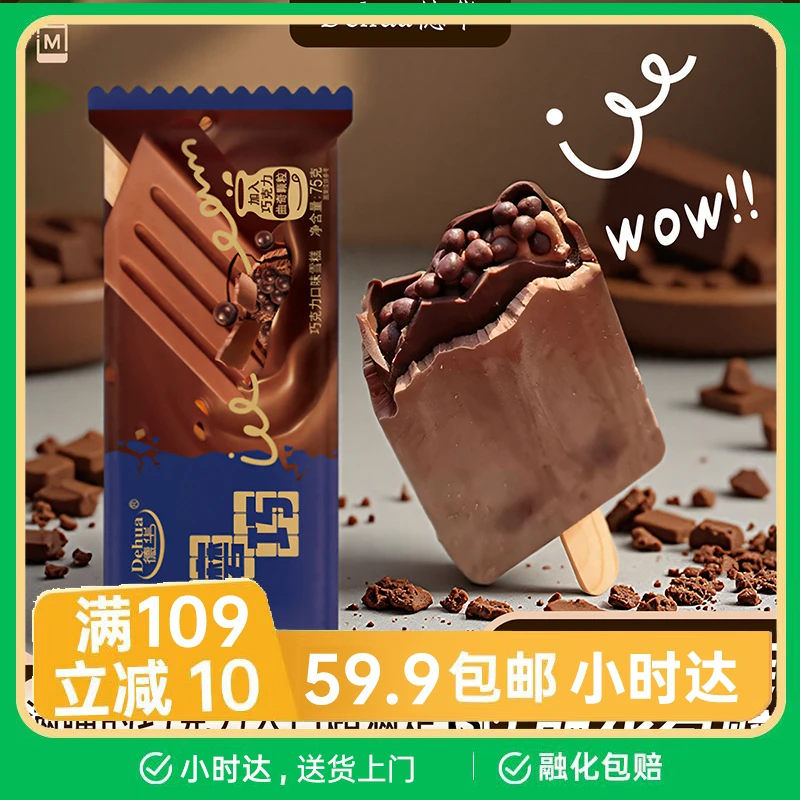 【1支】德华磨巧经典巧克力味雪糕冰淇淋75g雪糕同城送雪糕同城配