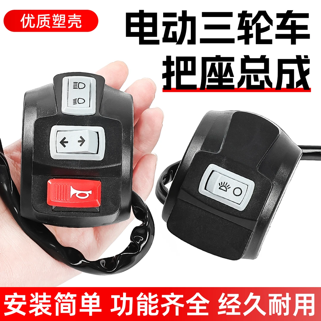 适配宗申金彭电动三轮车把座总成喇叭大灯转向远近光组合开关塑壳
